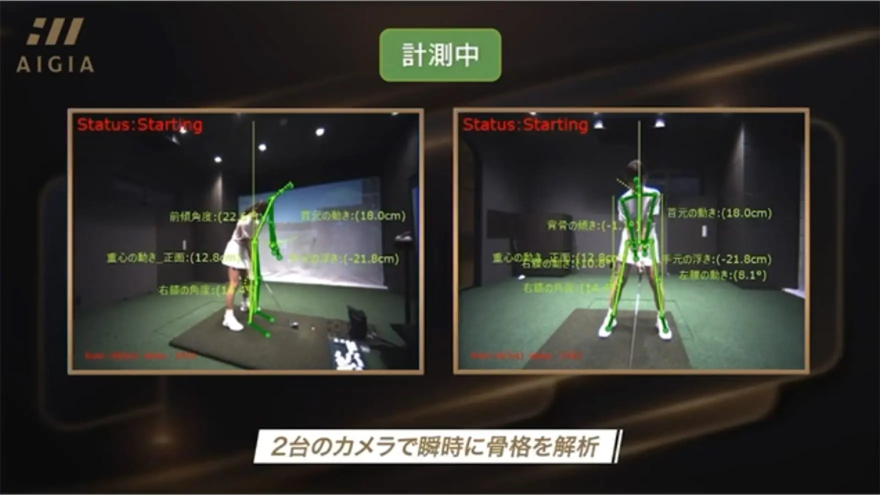 骨格解析の画面